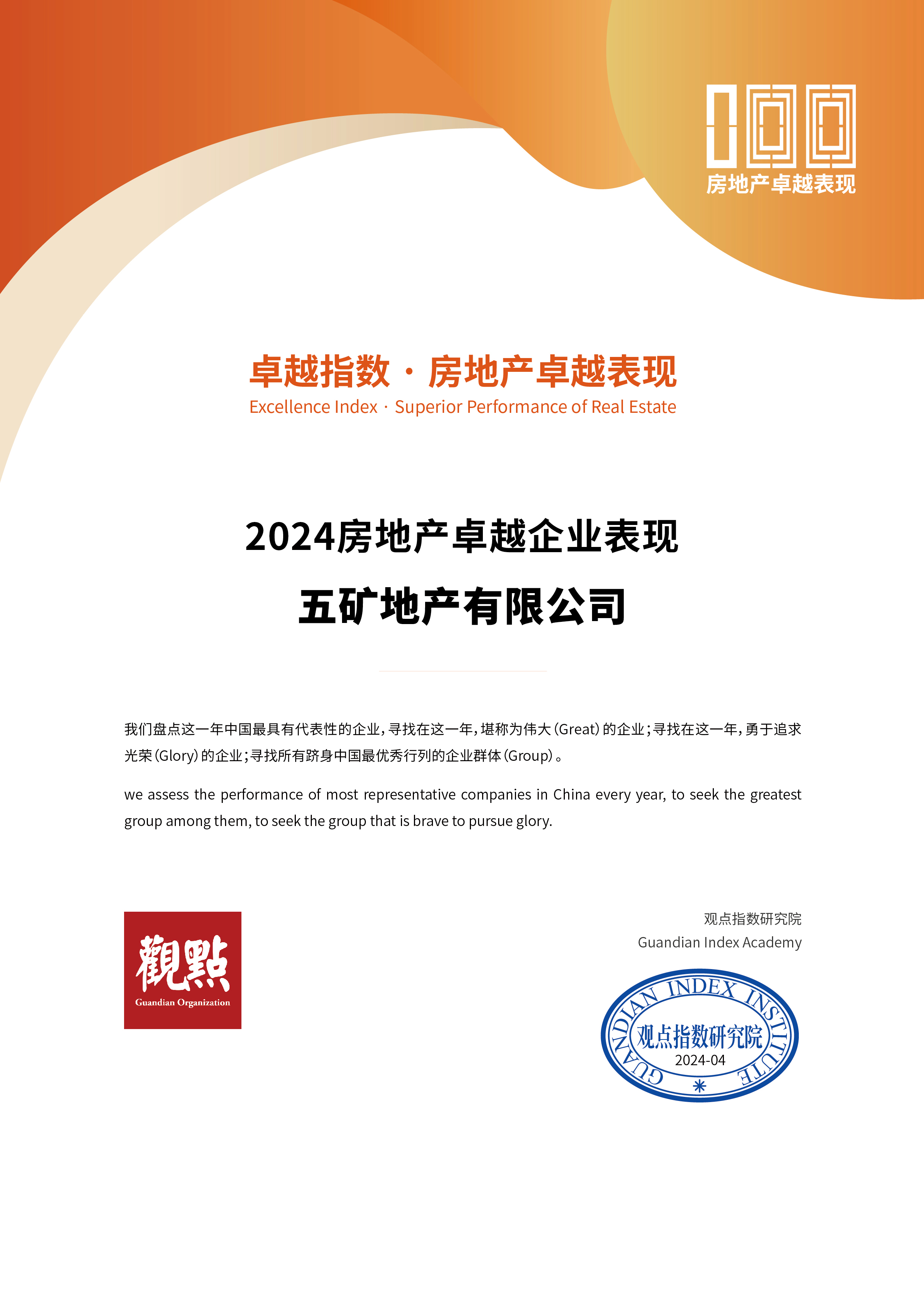 五礦地產(chǎn)榮獲“2024房地產(chǎn)卓越企業(yè)表現(xiàn)” “2024上市企業(yè)卓越表現(xiàn)（G30+）”兩項大獎