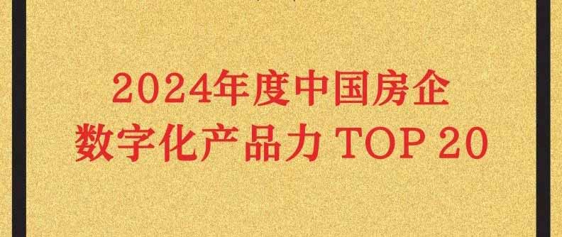 五礦地產(chǎn)榮登“2024 年度中國房企數(shù)字化產(chǎn)品力TOP20”榜單