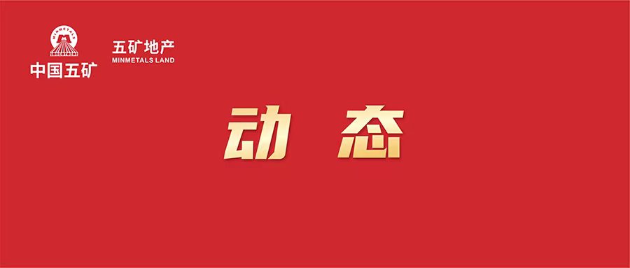 五礦地產(chǎn)首次獲得國家發(fā)明專利授權(quán)