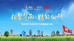 “雄鷹計(jì)劃?五礦地產(chǎn)80班”2017年首期研習(xí)營(yíng)成功落幕