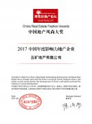 五礦地產(chǎn)榮獲”2017年度影響力地產(chǎn)企業(yè)“獎項