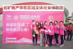 春風(fēng)十里，不如開跑——五礦地產(chǎn)華東區(qū)域公司文體社PINKRUN 女神粉色跑