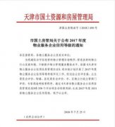 五礦悅居物業(yè)天津分公司榮獲“天津市年度AAA級(jí)物業(yè)服務(wù)企業(yè)”稱號(hào)