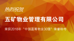 五礦物業(yè)榮獲2018年“中國(guó)藍(lán)籌物業(yè)30強(qiáng)”稱號(hào)