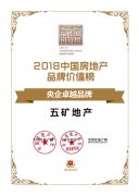 五礦地產(chǎn)榮獲“2018中國(guó)房地產(chǎn)央企卓越品牌”殊榮