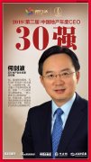 致敬塔尖人物，致遠(yuǎn)美好生活——何劍波獲“2018中國(guó)地產(chǎn)CEO 30強(qiáng)”殊榮