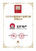 五礦地產(chǎn)榮獲“2019中國房地產(chǎn)品牌價值百強(qiáng)企業(yè)”殊榮